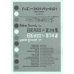 New Sounds in Brass NSB 第24集 ディズニー・ファンティリュージョン! 復刻版