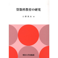 算数科教育の研究