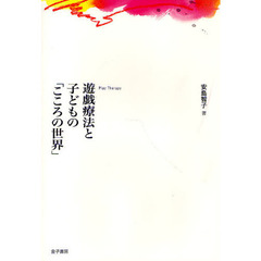 遊戯療法と子どもの「こころの世界」
