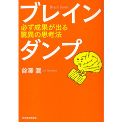 ブレインダンプ　必ず成果が出る驚異の思考法