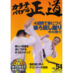 カラテバイブル正道 vol.54　中川敬介４週間で身につく後ろ回し蹴り