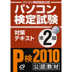 パソコン検定試験対策テキストＰ検準２級　パソコン検定協会公認