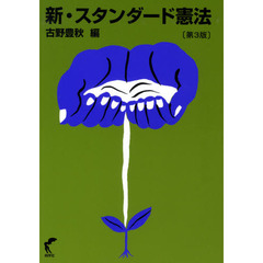新・スタンダード憲法　第３版