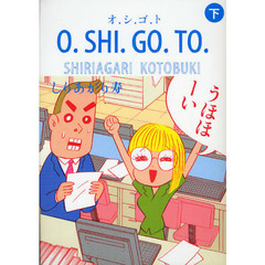 Ｏ．ＳＨＩ．ＧＯ．ＴＯ　下