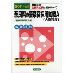 奈良県の警察官採用試験Ａ〈大卒程度〉　教養試験　２０１１年度版