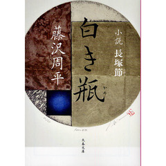 白き瓶　小説長塚節