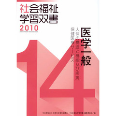 医学一般　人体の構造と機能及び疾病／保健