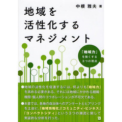 地域を活性化するマネジメント　「地域力」を強くする３つの視点