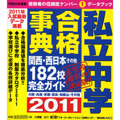 私立中学合格事典　関西・西日本その他１８２校完全ガイド　平成２３年度版