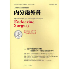 内分泌外科　日本内分泌外科学会機関誌　Ｖｏｌ．２７Ｎｏ．１（２０１０．Ｍａｒｃｈ）　特集進行甲状腺癌の治療　根治術に伴う合併症対策を含めて