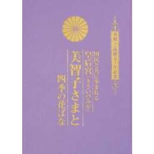 美智子さまと四季の花ばな　国民と共に歩まれる皇后宮　奉祝・ご成婚五十年記念（単行本）