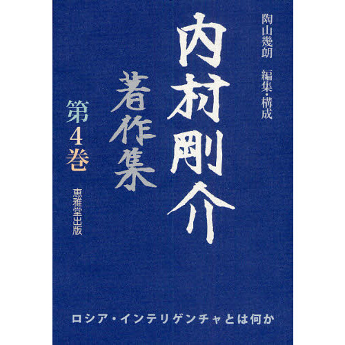 内村剛介著作集　第４巻　ロシア・インテリゲンチャとは何か（単行本）