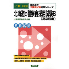 北海道の警察官採用試験Ｂ（高卒程度）　教養試験　２０１１年度版