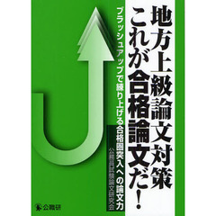 地方上級論文対策これが合格論文だ！　ブラッシュアップで練り上げる合格圏突入への論文力