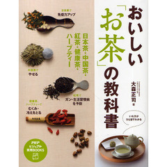 おいしい「お茶」の教科書　日本茶・中国茶・紅茶・健康茶・ハーブティー