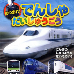 あつまれ！でんしゃだいしゅうごう