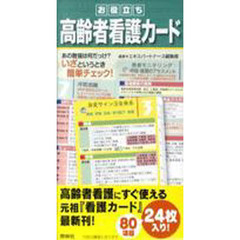 お役立ち高齢者看護カード