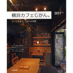 横浜カフェじかん。　とっておきのしあわせ時間　２０１１年版