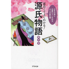 面白くてよくわかる！源氏物語　日本の美と恋愛ロマンを知る大人の教科書