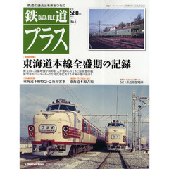 鉄道データファイルプラス　Ｎｏ．９　〈巻頭特集〉東海道本線全盛期の記録
