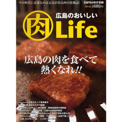 広島のおいしい肉Ｌｉｆｅ　今の時代に必要なのは元気が出る肉の情報誌！