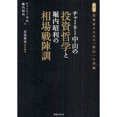 チャーリー中山の投資哲学と堀内昭利の相場戦陣訓　ＦＸ投資家のための〈直伝〉心得帳