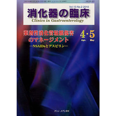 消化器の臨床　Ｖｏｌ．１３Ｎｏ．２（２０１０－４・５）　薬剤性消化管粘膜傷害のマネージメント