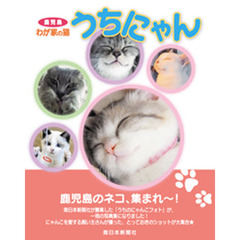 鹿児島わが家の猫 うちにゃん (写真集)