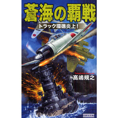蒼海の覇戦　トラック環礁炎上！