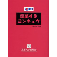 起業するヨンキュウ