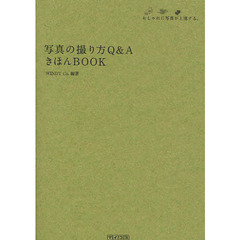 写真の撮り方Ｑ＆ＡきほんＢＯＯＫ　おしゃれに写真が上達する。