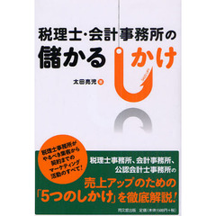 税理士・会計事務所の儲かるしかけ