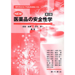 ＮＥＷ医薬品の安全性学　第２版