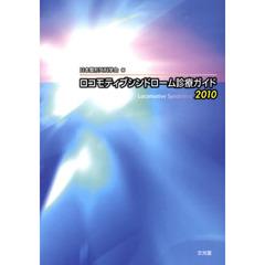 ロコモティブシンドローム診療ガイド　Ｌｏｃｏｍｏｔｉｖｅ　Ｓｙｎｄｒｏｍｅ　２０１０