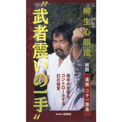 ＤＶＤ　柳生心眼流　武者震いの一手