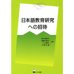 日本語教育研究への招待