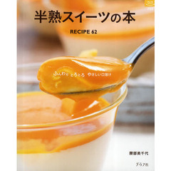 半熟スイーツの本　ＲＥＣＩＰＥ６２　ふんわりとろとろやさしい口溶け
