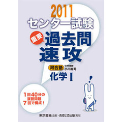 センター試験過去問速攻化学１　重要　２０１１