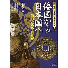 新・古代史検証日本国の誕生　５　倭国から日本国へ　画期の天武・持統朝