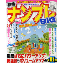 難問ナンプレＢＩＧ　ＶＯＬ．４（２０１０）