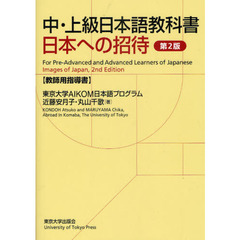 中・上級日本語教科書日本への招待　教師用指導書　第２版