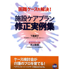 困難ケースを解決！施設ケアプラン修正実例集