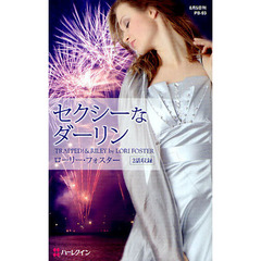 セクシーなダーリン