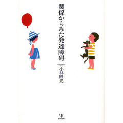 関係からみた発達障碍