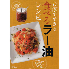 お家でできる食べるラー油レシピ　今話題の旨辛メニューを買わずに作る