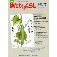 月刊ゆたかなくらし　２０１０年７月号　〈特集〉悪質商法にねらわれる高齢者