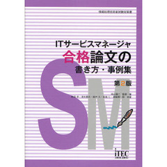ＩＴサービスマネージャ合格論文の書き方・事例集　第２版