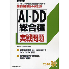 工事担任者ＡＩ・ＤＤ総合種実戦問題　２０１０秋