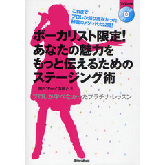 ボーカリスト限定！あなたの魅力をもっと伝えるためのステージング術　プロしか学べなかったプラチナ・レッスン