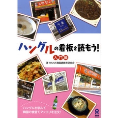 ハングルの看板を読もう！　入門編